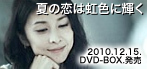 2010.1215natsuniji.jpg
