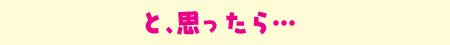 と思ったら